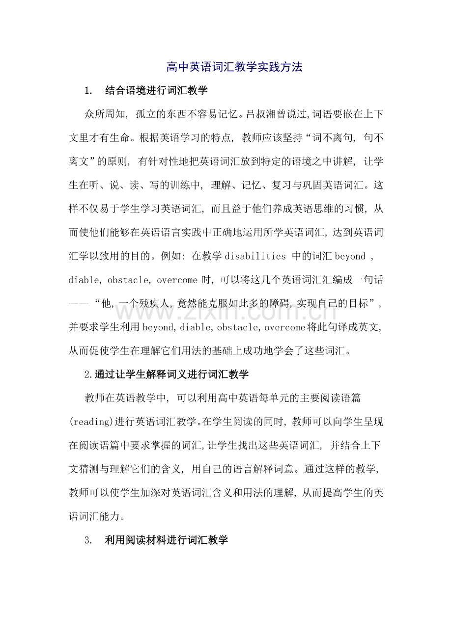 高中英语词汇教学实践方法.docx_第1页