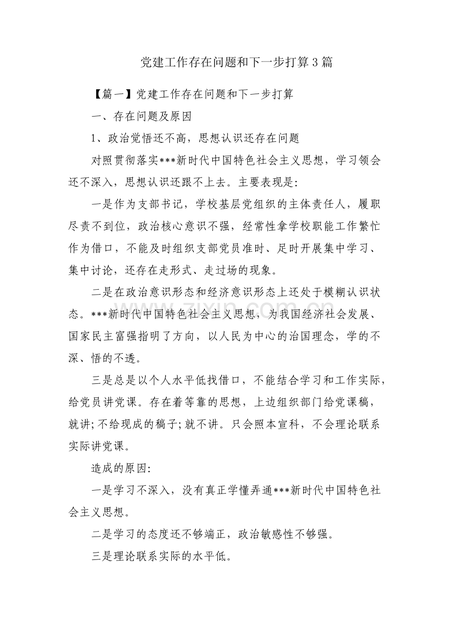 党建工作存在问题和下一步打算3篇.pdf_第1页