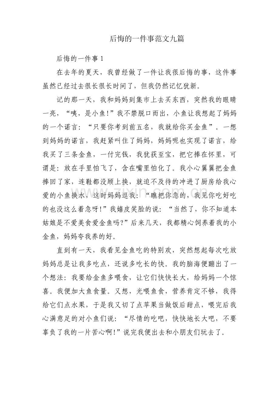 后悔的一件事范文九篇.pdf_第1页