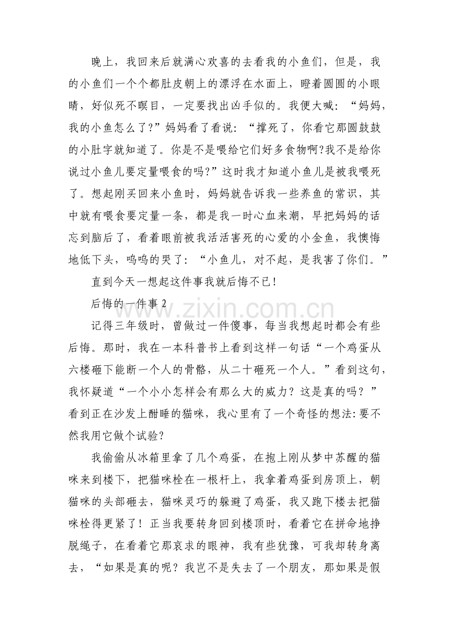 后悔的一件事范文九篇.pdf_第2页