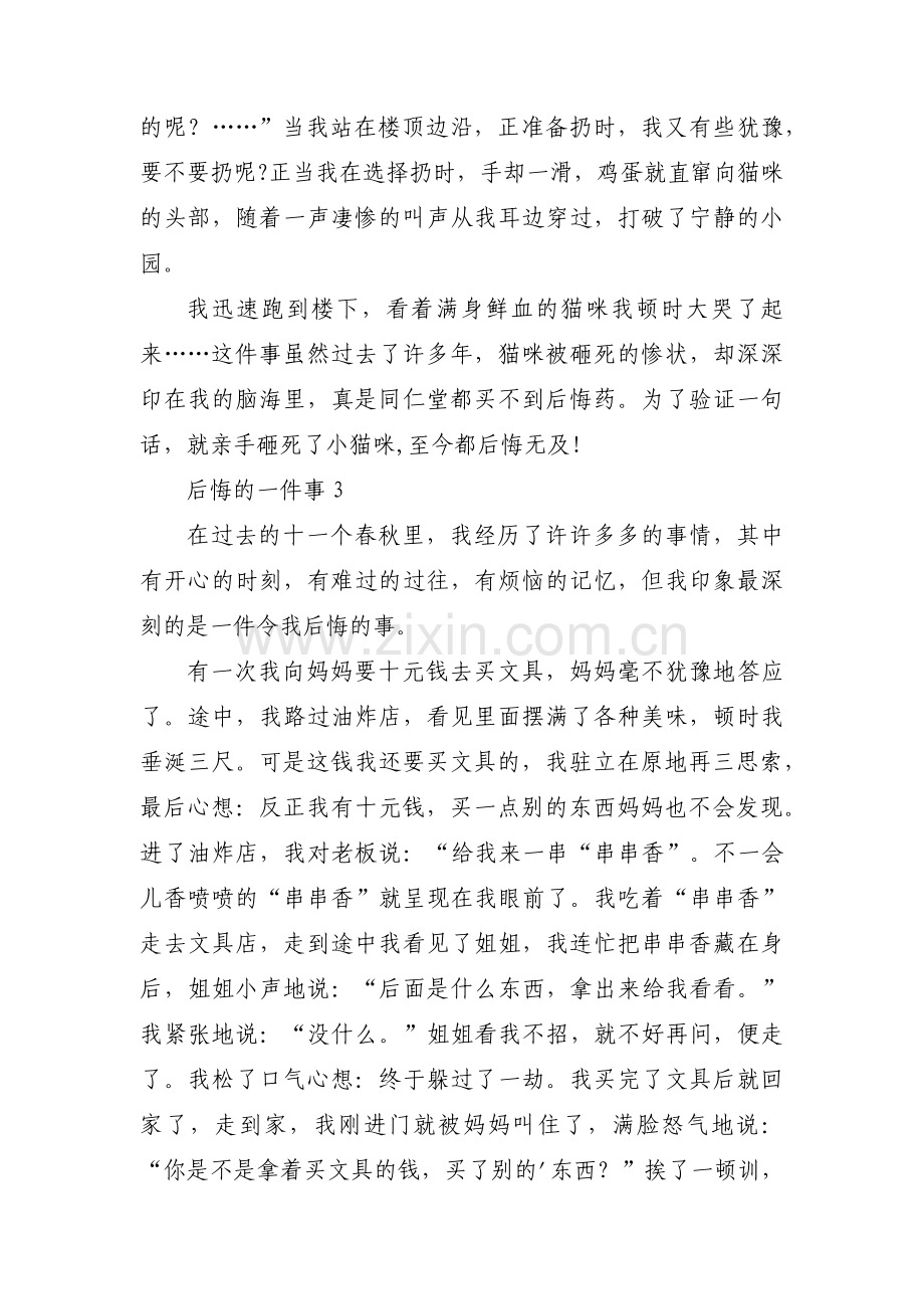 后悔的一件事范文九篇.pdf_第3页