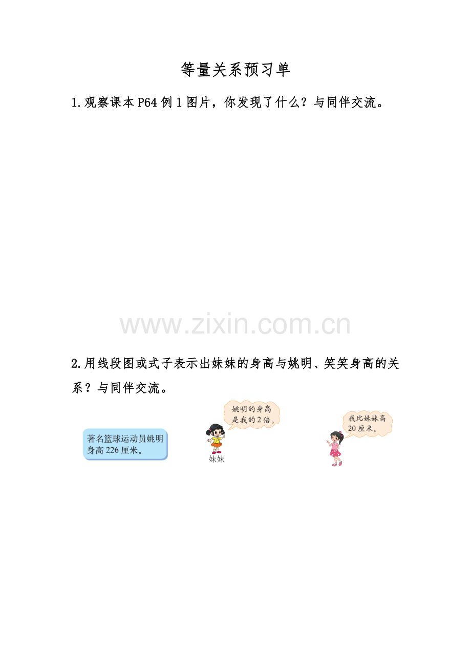 小学数学北师大四年级等量关系预习单.docx_第1页