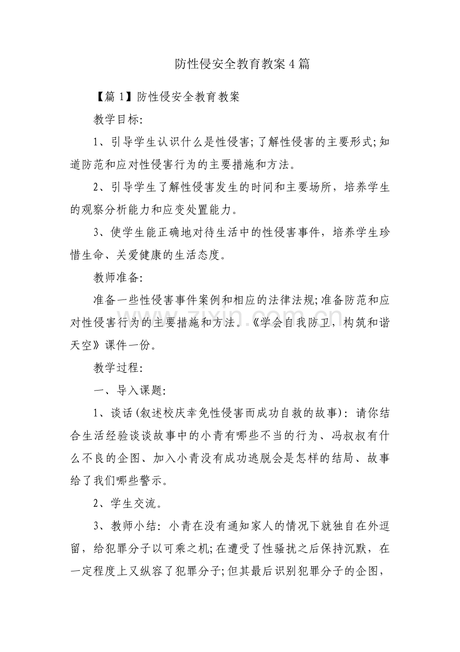 防性侵安全教育教案4篇.pdf_第1页