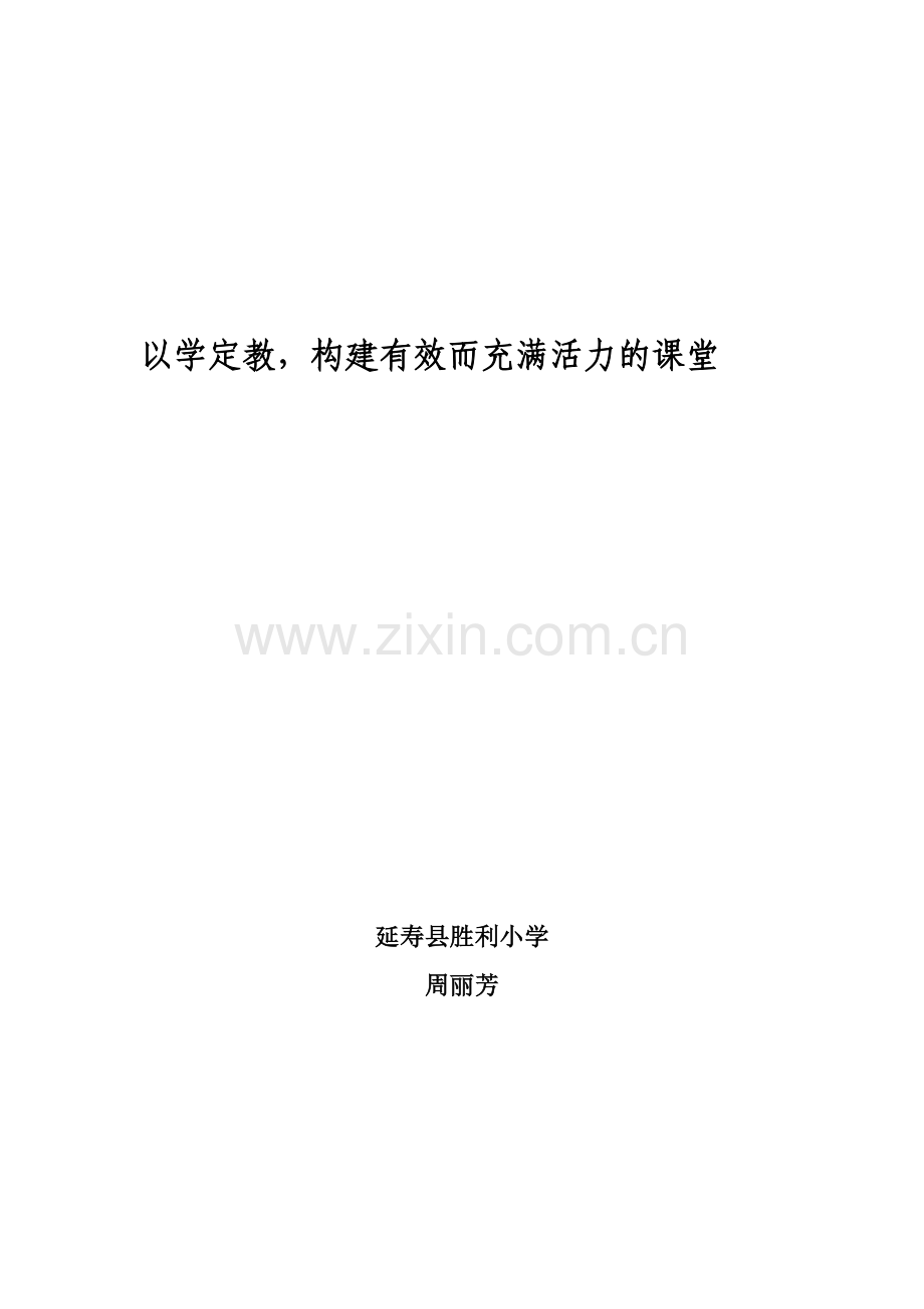 以学定教构建有效而充满活力的课堂.doc_第1页