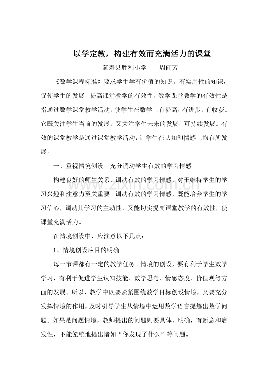 以学定教构建有效而充满活力的课堂.doc_第2页