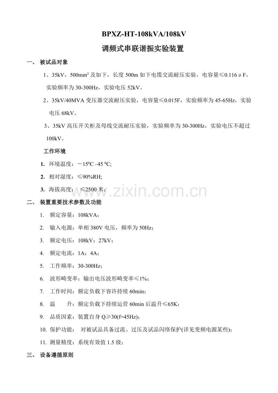 35kV高压开关柜及母线的交流耐压试验的技术方案样本.doc_第1页