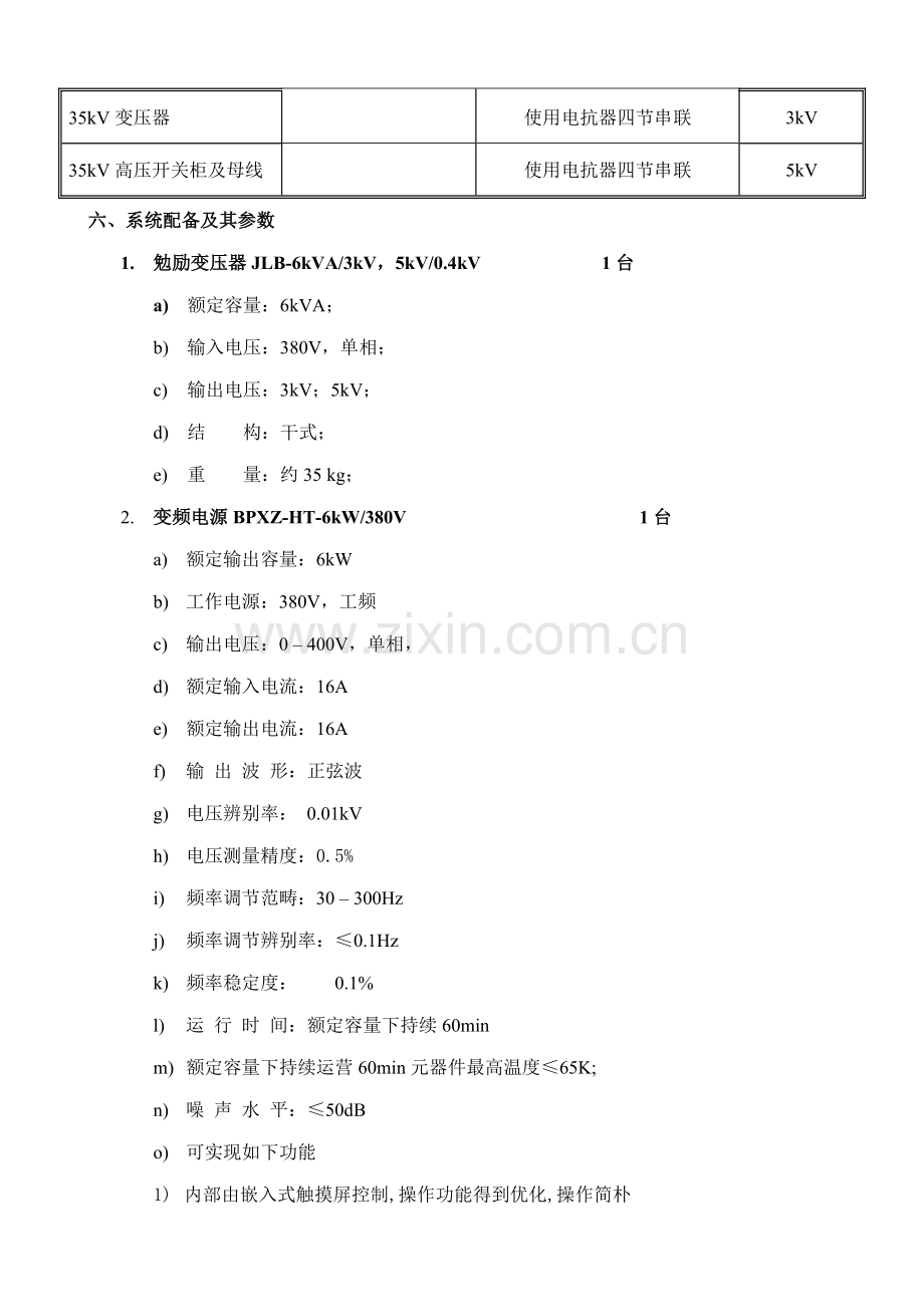 35kV高压开关柜及母线的交流耐压试验的技术方案样本.doc_第3页