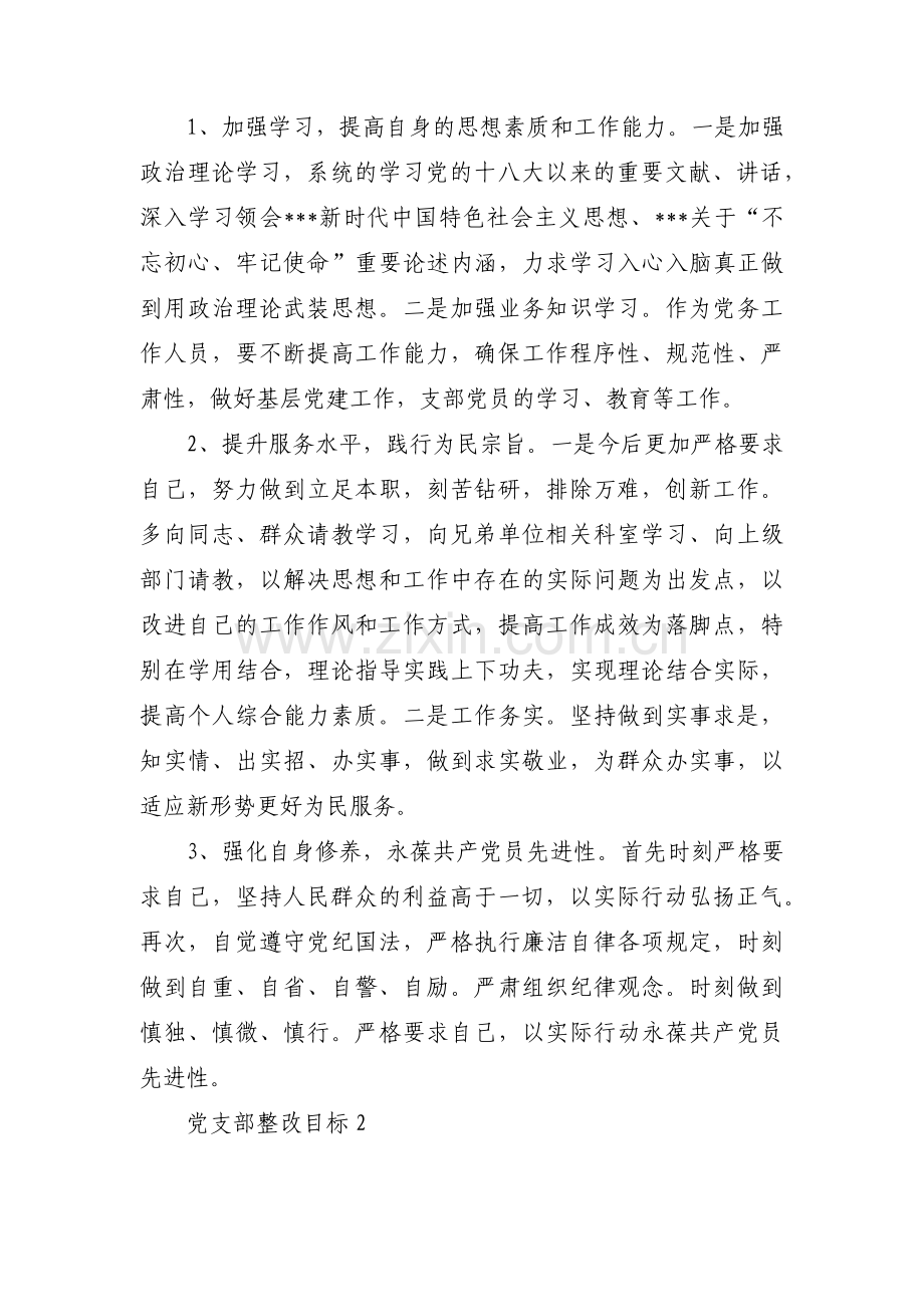 党支部整改目标(通用3篇).pdf_第3页