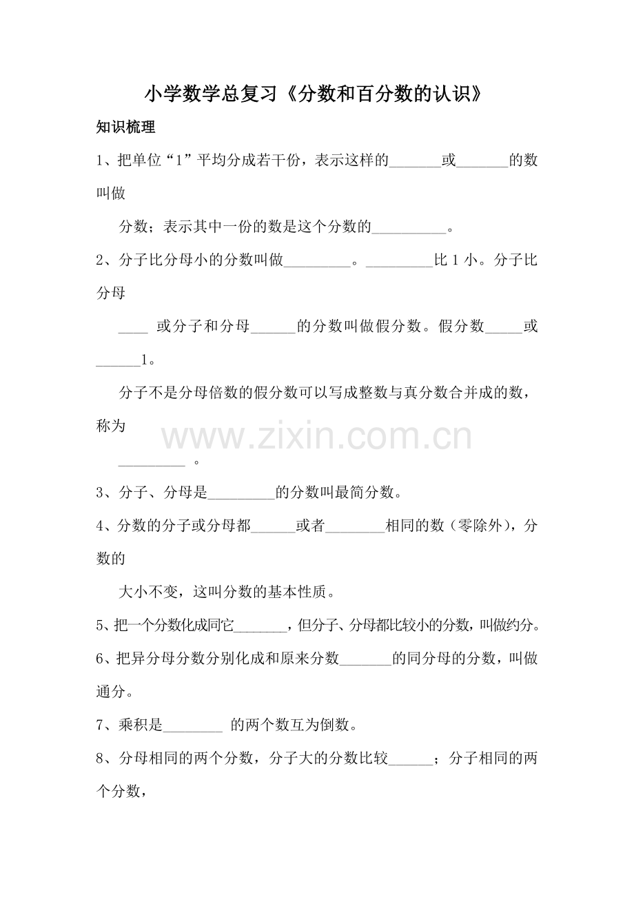 小学数学总复习《分数和百分数的认识》.docx_第1页