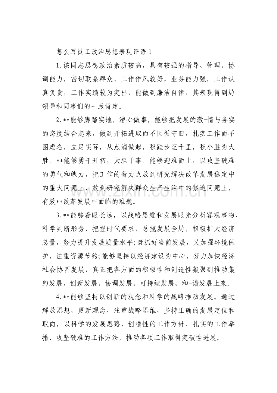 怎么写员工政治思想表现评语(通用3篇).pdf_第1页