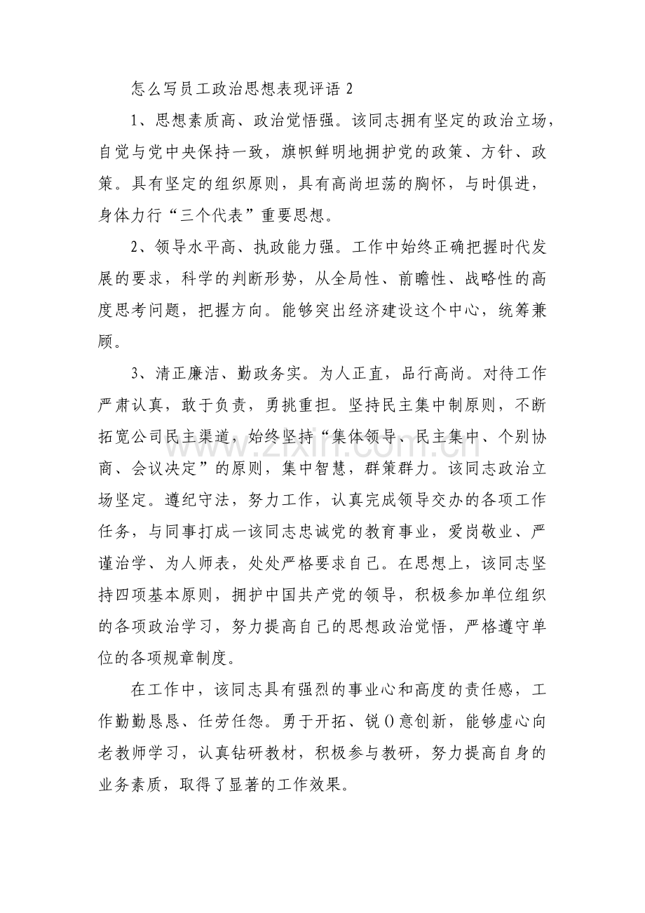 怎么写员工政治思想表现评语(通用3篇).pdf_第3页