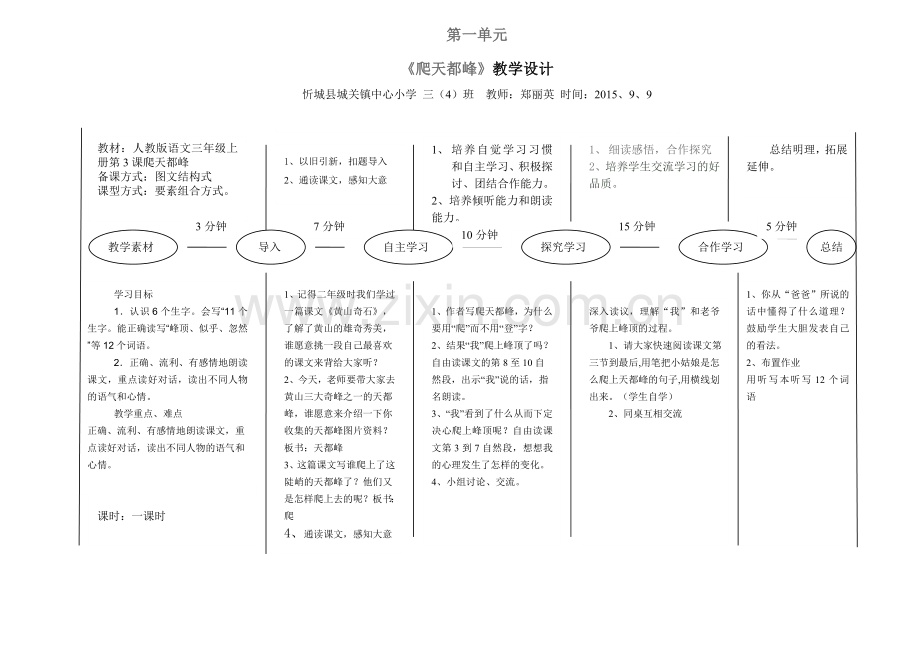 第一单元《爬天都峰》教学设计及反思.doc_第1页