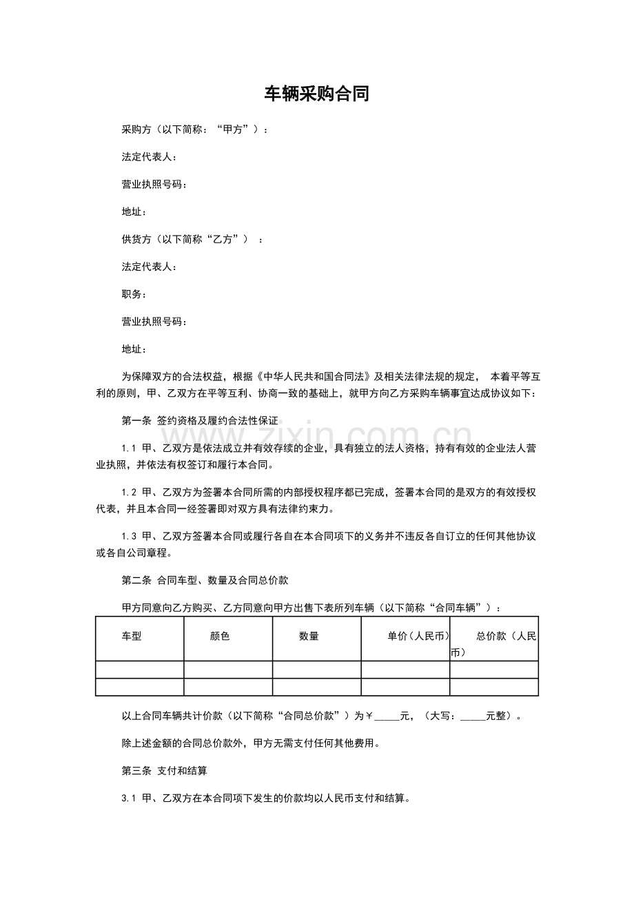 车辆采购合同(通用版).doc_第1页