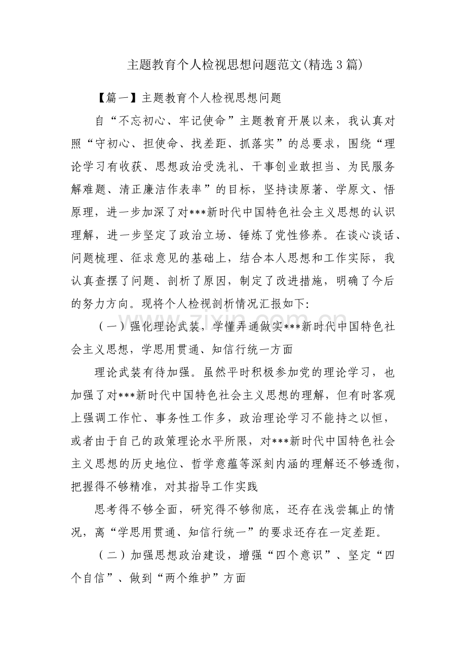 主题教育个人检视思想问题范文(3篇).pdf_第1页