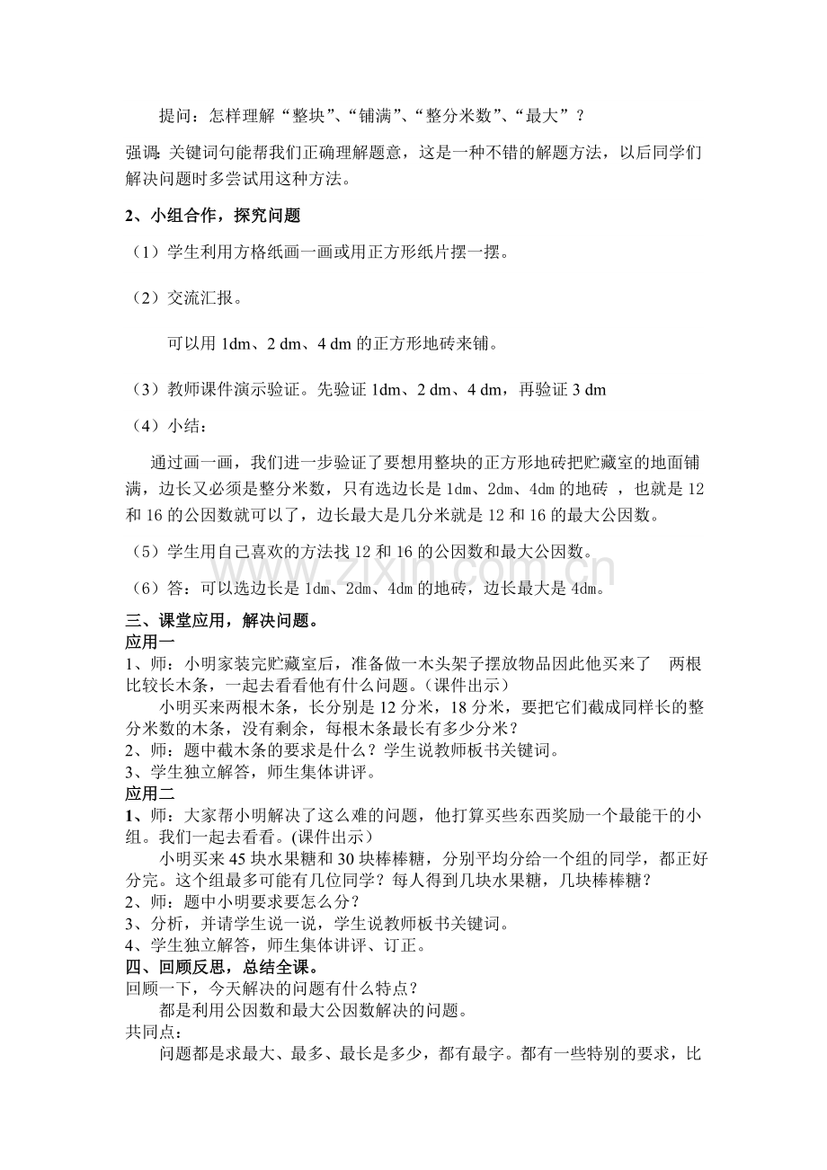 用因数和最大公因数解决问题.doc_第2页