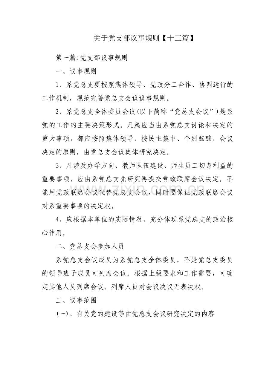 关于党支部议事规则【十三篇】.pdf_第1页