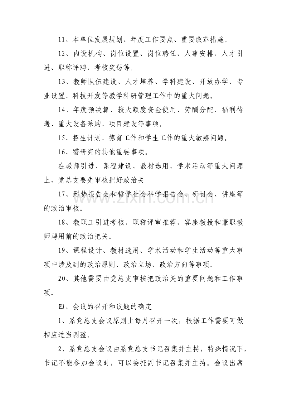 关于党支部议事规则【十三篇】.pdf_第3页