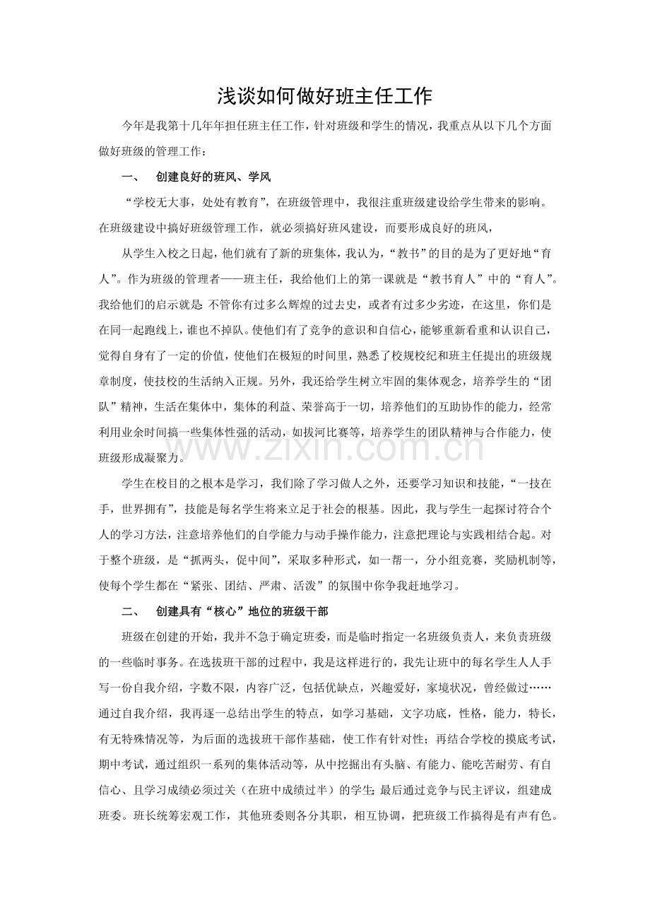 浅谈如何做好班级管理工作.docx_第1页