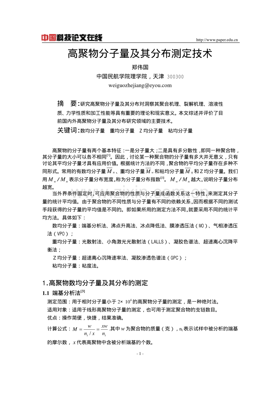 高聚物分子量及其分布测定技术.pdf_第1页