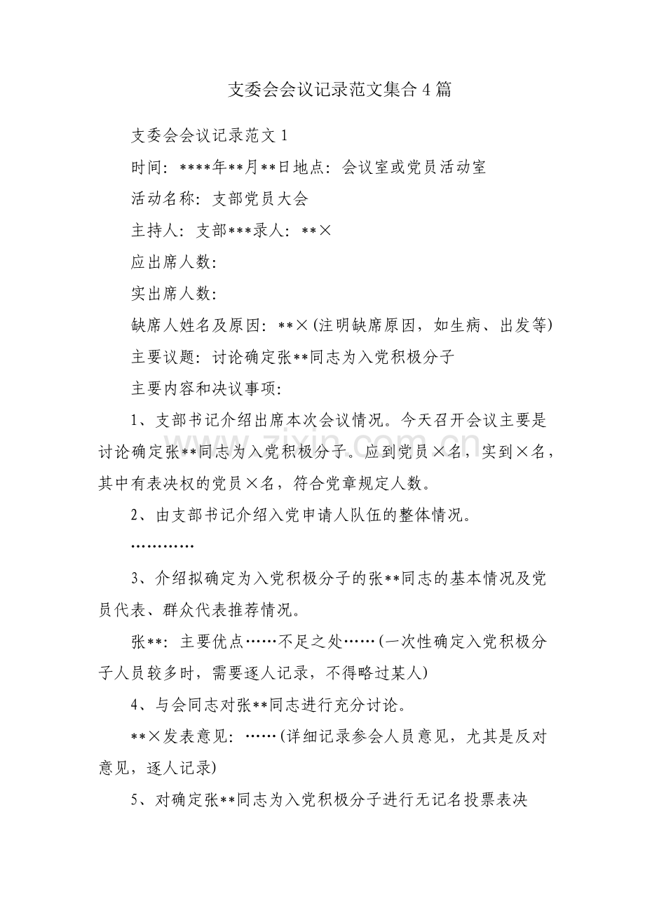 支委会会议记录范文集合4篇.pdf_第1页