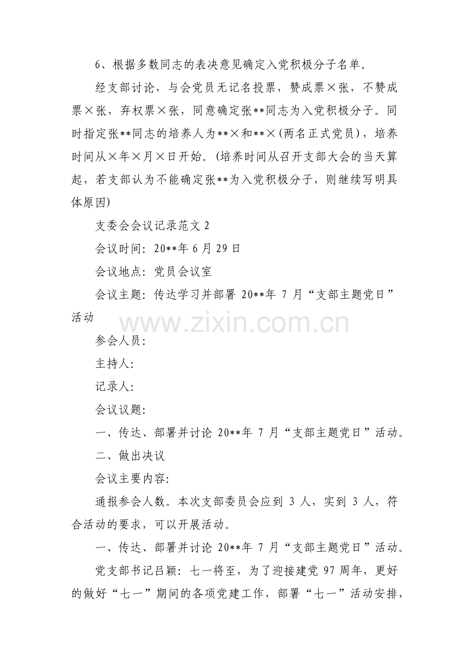 支委会会议记录范文集合4篇.pdf_第2页