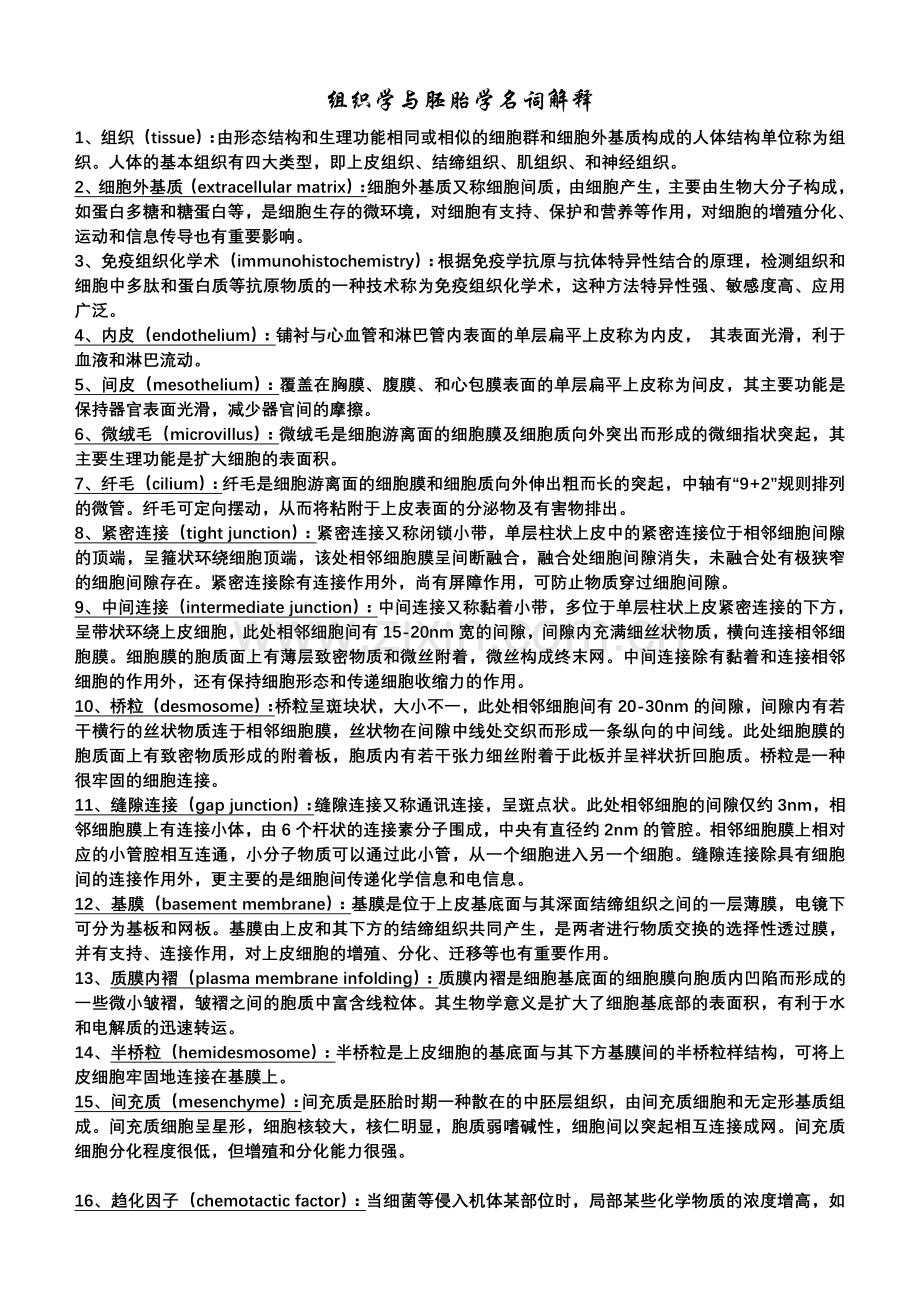 组织学及胚胎学名词解释.doc_第1页