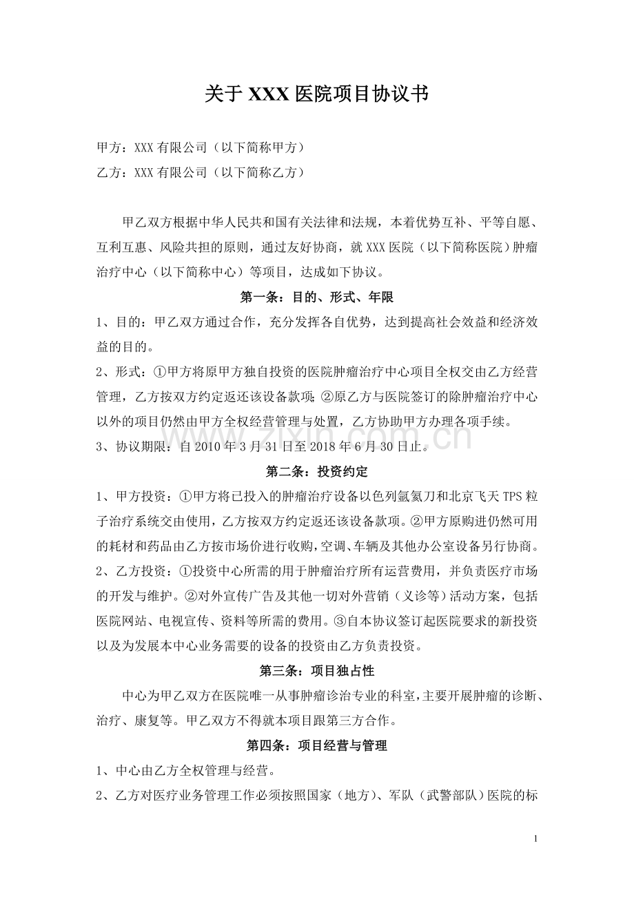 医院项目合作协议书.doc_第1页