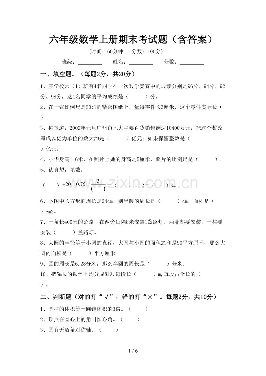 六年级数学上册期末考试题(含答案).doc_第1页