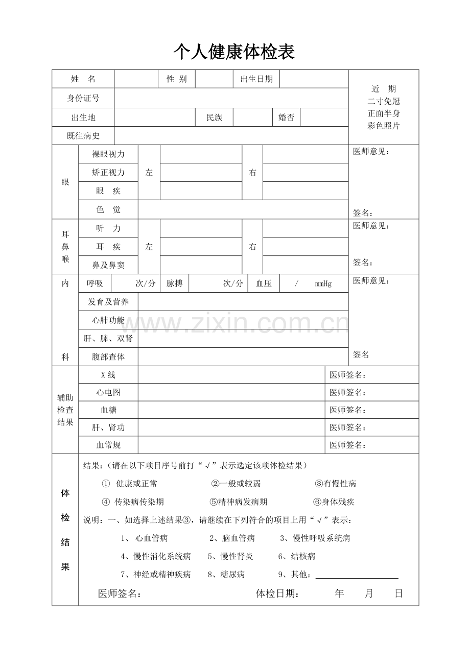 个人健康体检表.doc_第1页