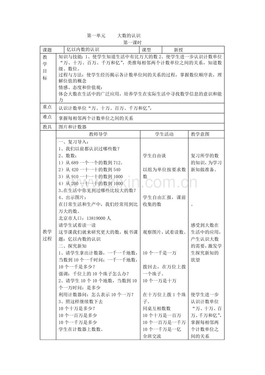 小学人教四年级数学亿以内大数认识.doc_第1页