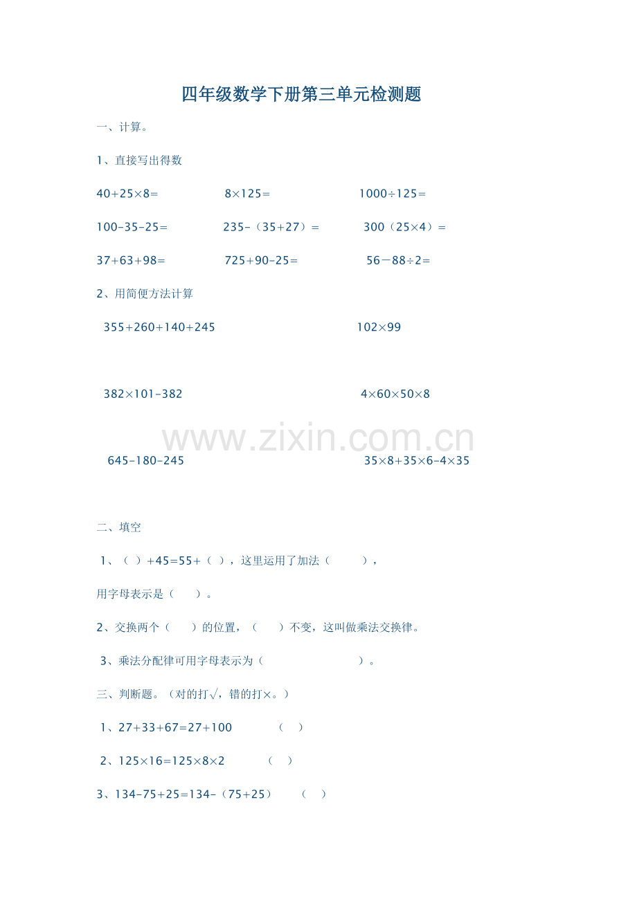 四年级数学下册第三单元检测题.docx_第1页