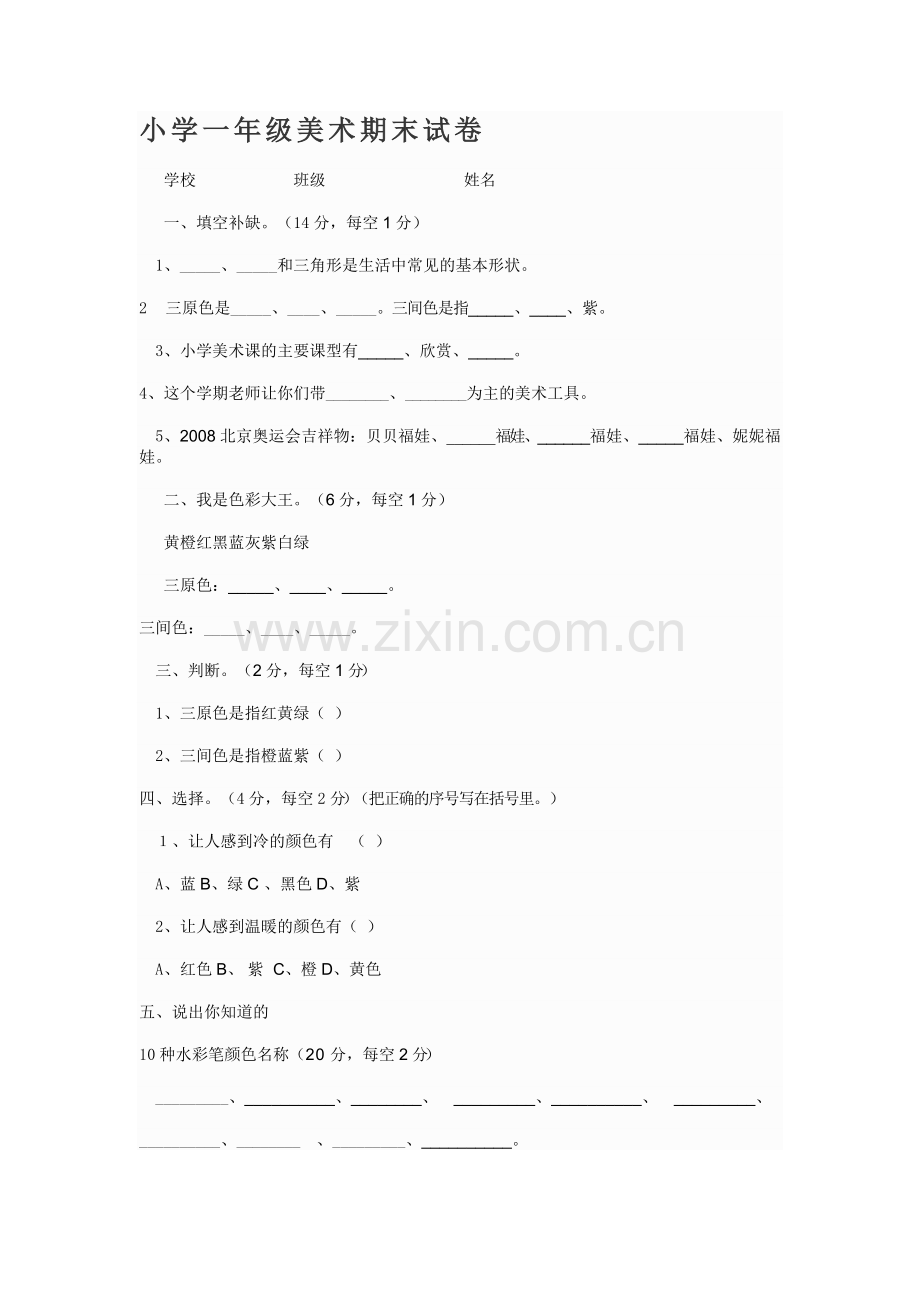 小学一年级美术期末试卷.doc_第1页