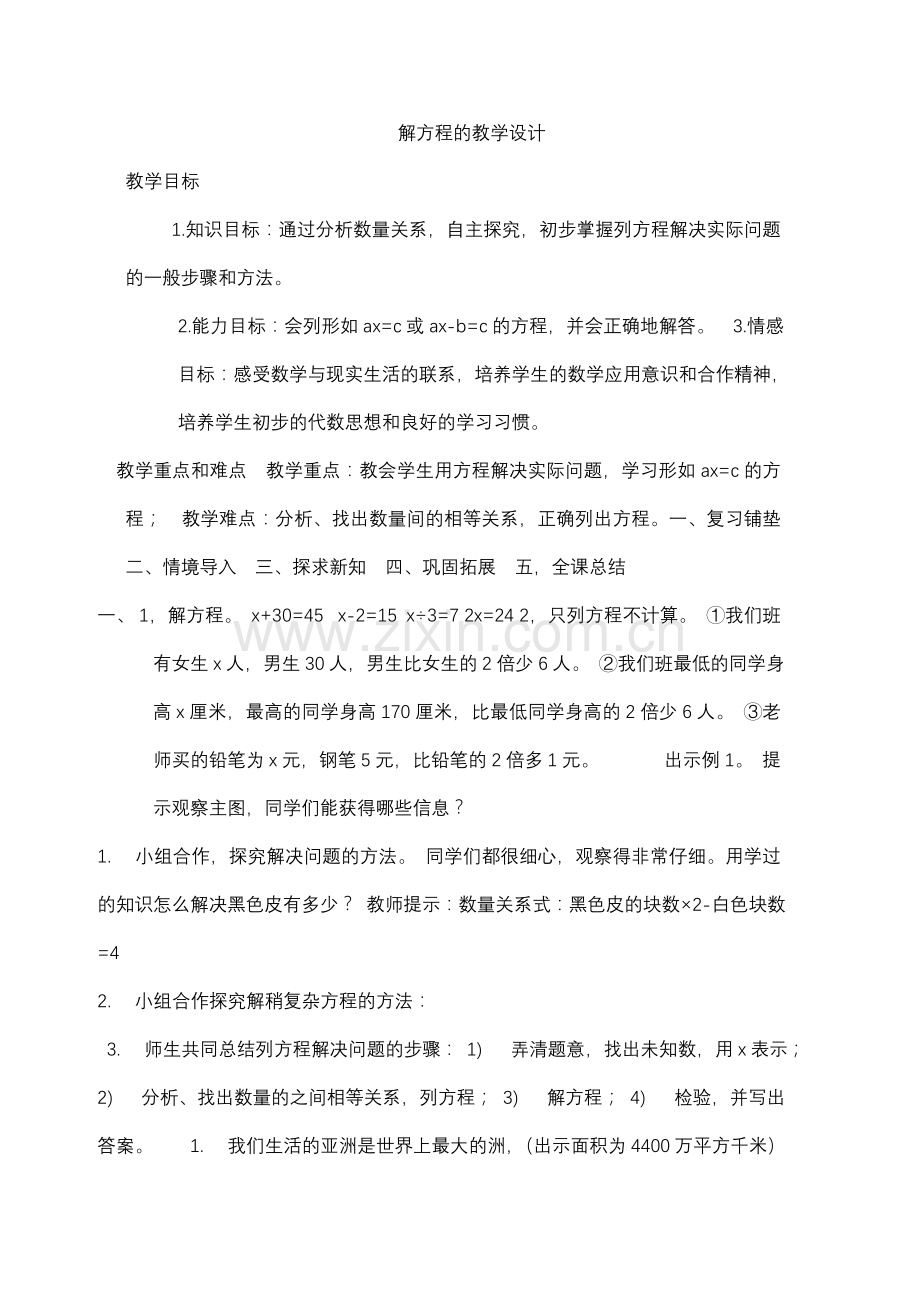 解方程的教学设计教学总结.doc_第1页