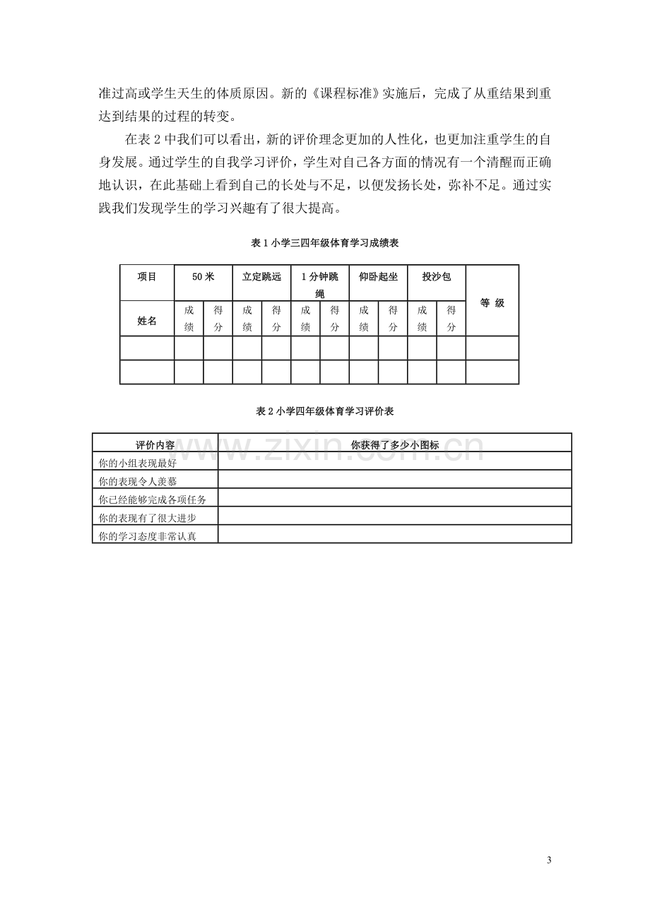 评价案例分析.doc_第3页