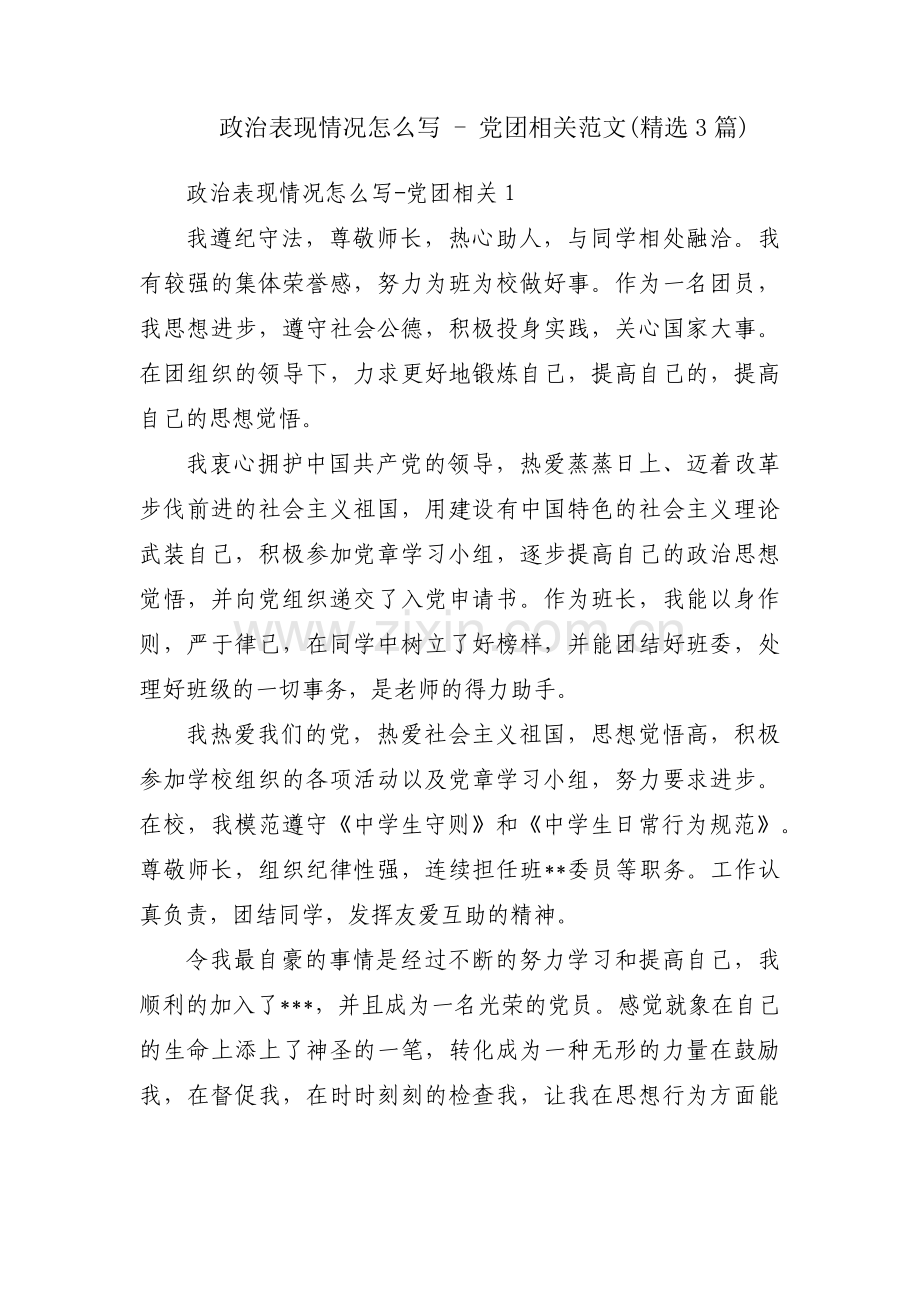 政治表现情况怎么写 - 党团相关范文(3篇).pdf_第1页