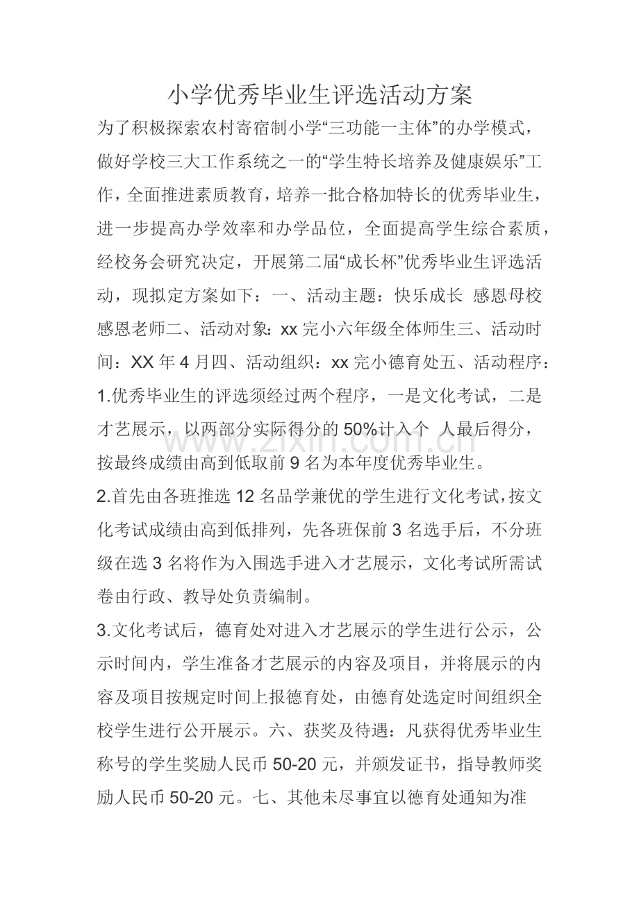 小学优秀毕业生评选活动方案.docx_第1页