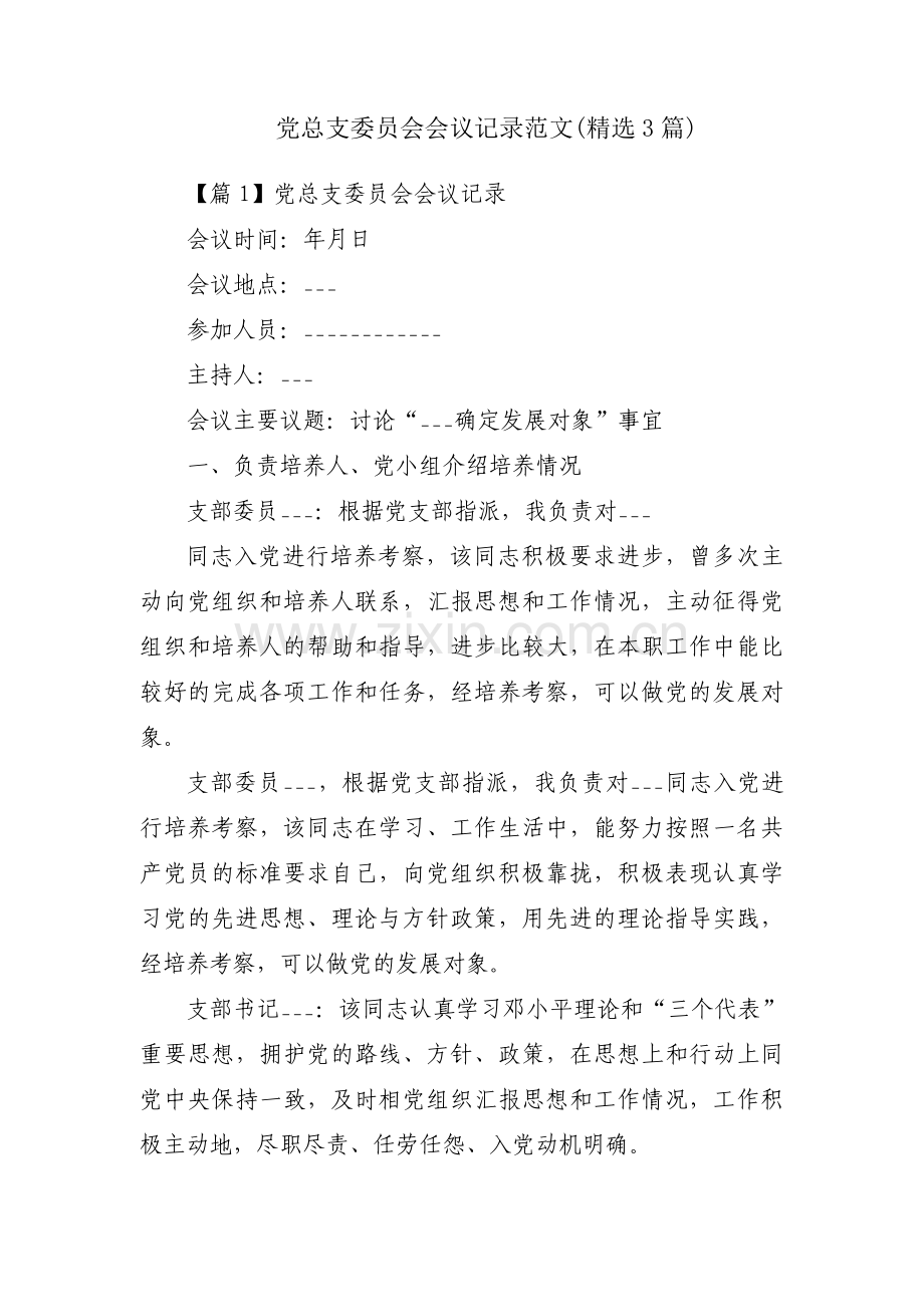 党总支委员会会议记录范文(3篇).pdf_第1页