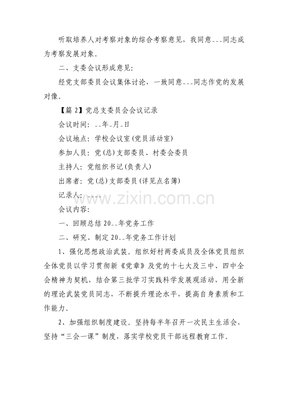 党总支委员会会议记录范文(3篇).pdf_第2页