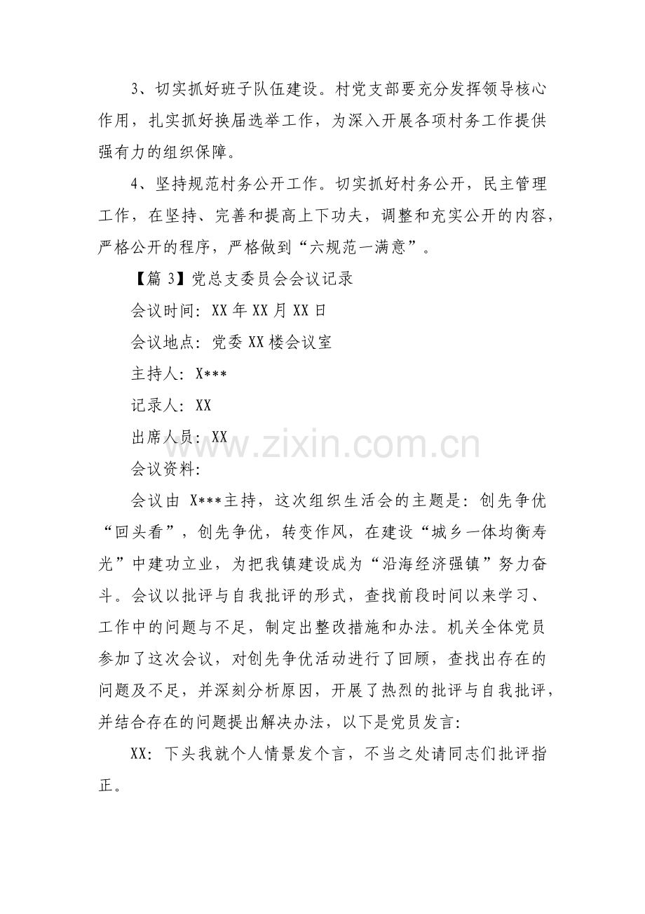 党总支委员会会议记录范文(3篇).pdf_第3页