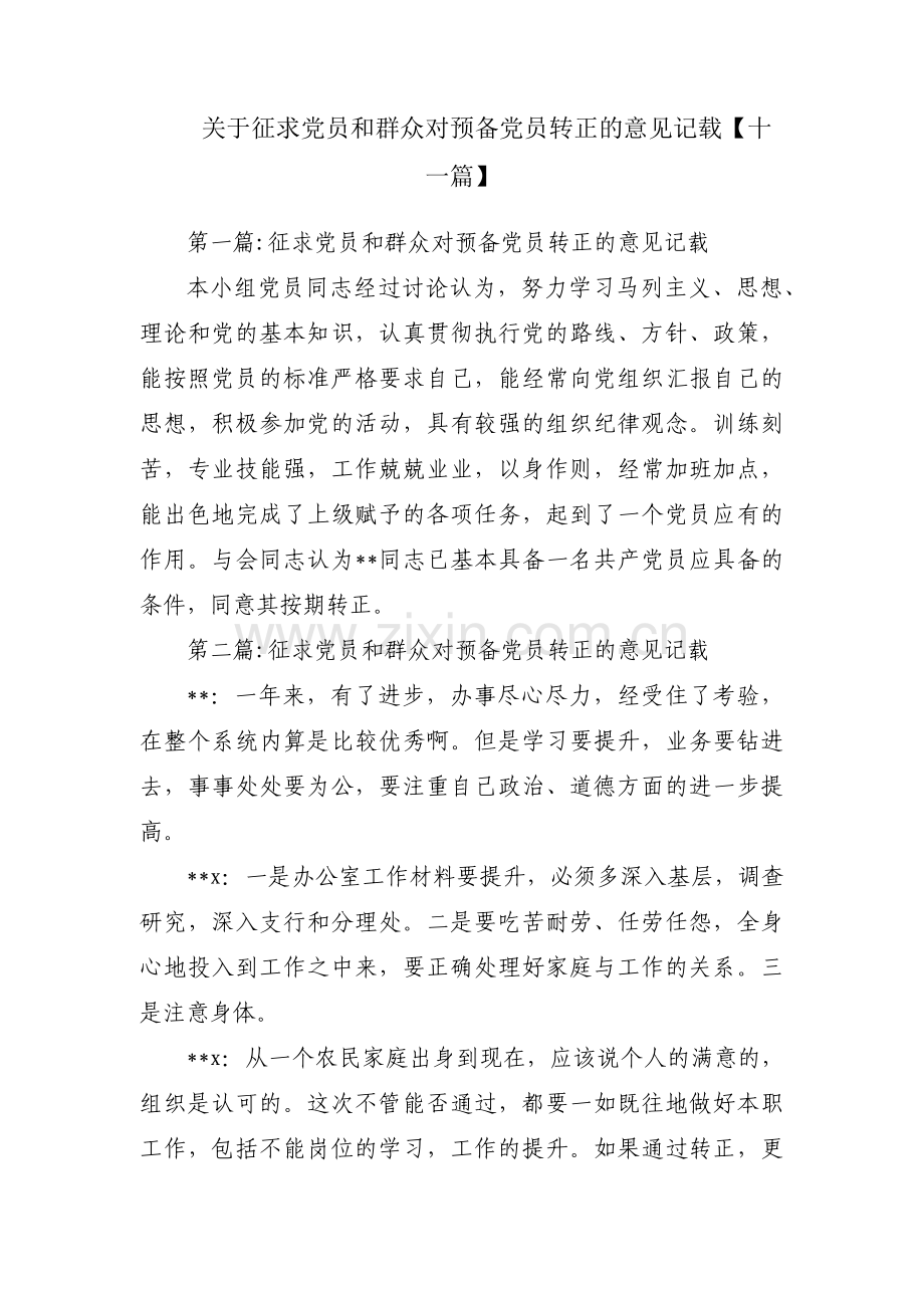 关于征求党员和群众对预备党员转正的意见记载【十一篇】.pdf_第1页