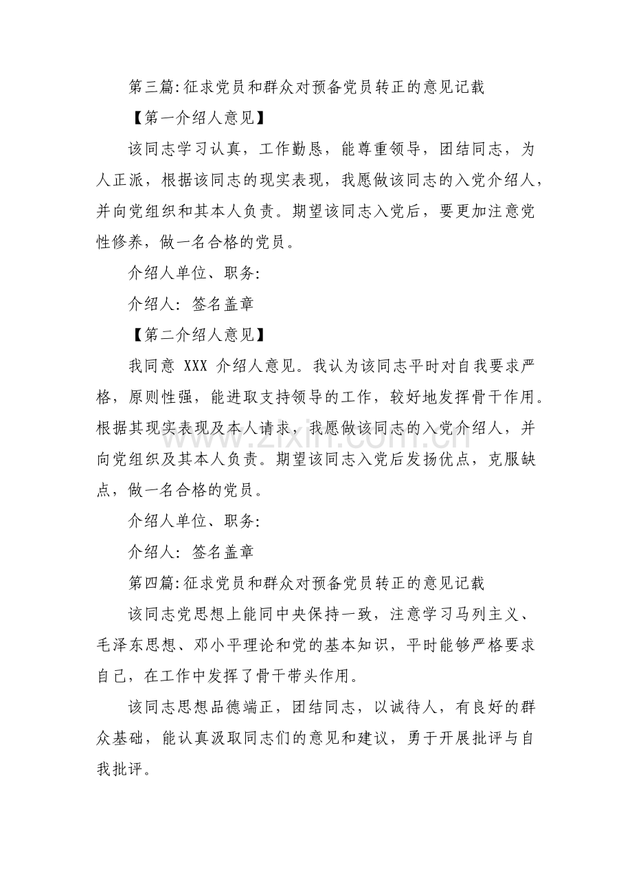 关于征求党员和群众对预备党员转正的意见记载【十一篇】.pdf_第3页