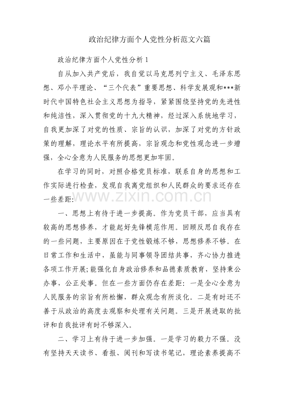 政治纪律方面个人党性分析范文六篇.pdf_第1页