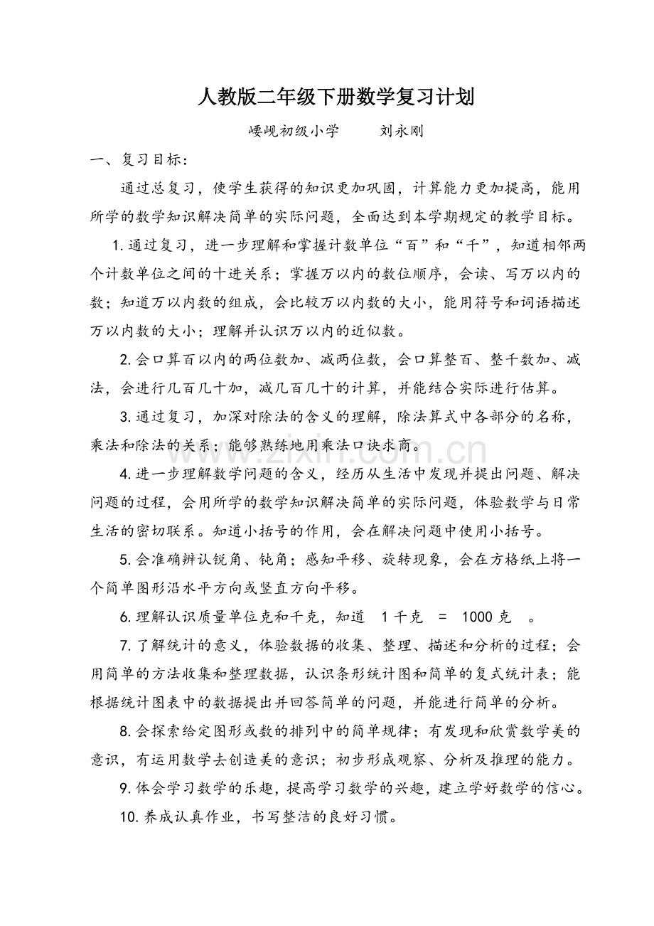 人教版二年级下册数学复习计划.doc_第1页