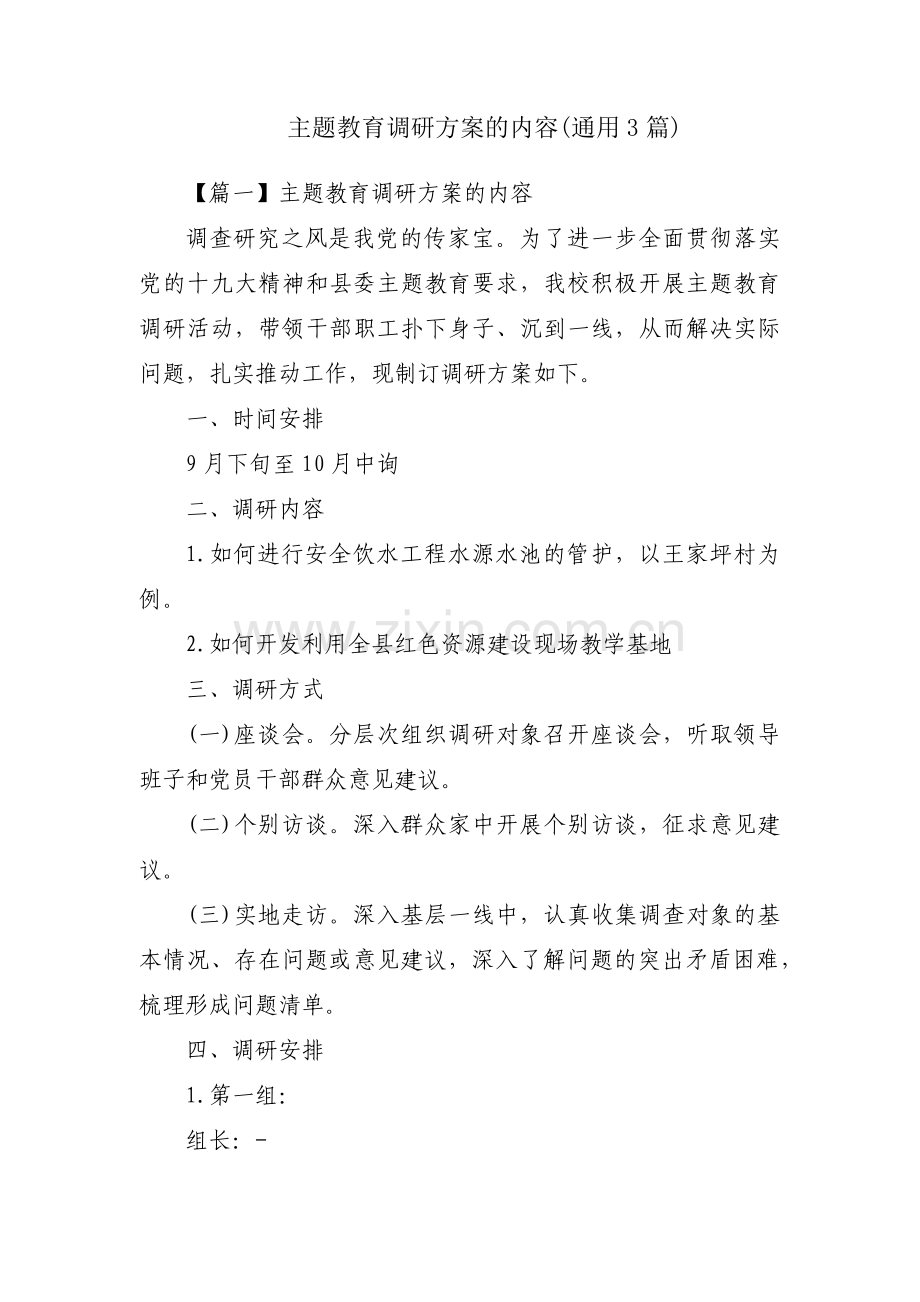 主题教育调研方案的内容(通用3篇).pdf_第1页