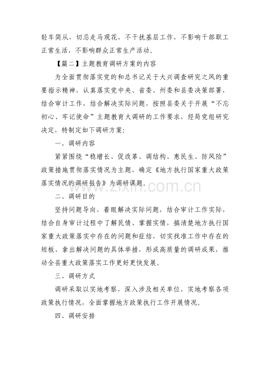 主题教育调研方案的内容(通用3篇).pdf_第3页