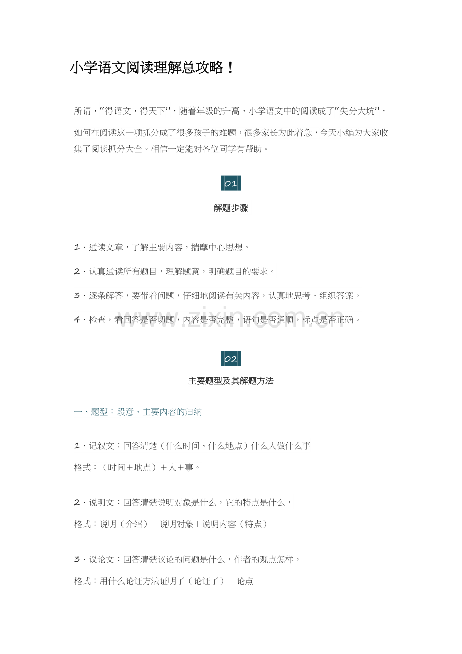 小学语文阅读理解总攻略.doc_第1页