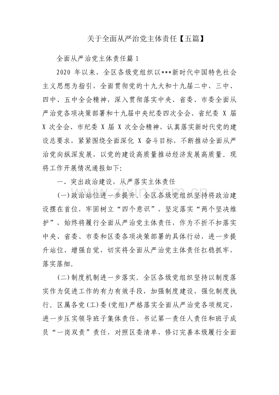 关于全面从严治党主体责任【五篇】.pdf_第1页