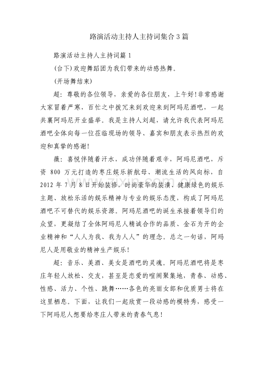 路演活动主持人主持词集合3篇.pdf_第1页