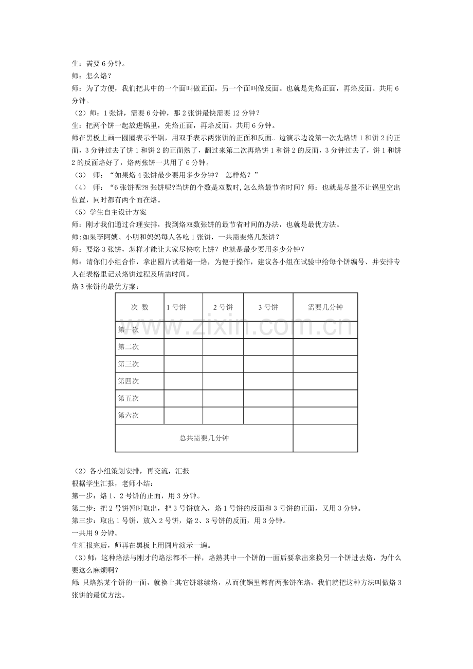 小学人教四年级数学烙饼问题--合理安排时间.doc_第2页