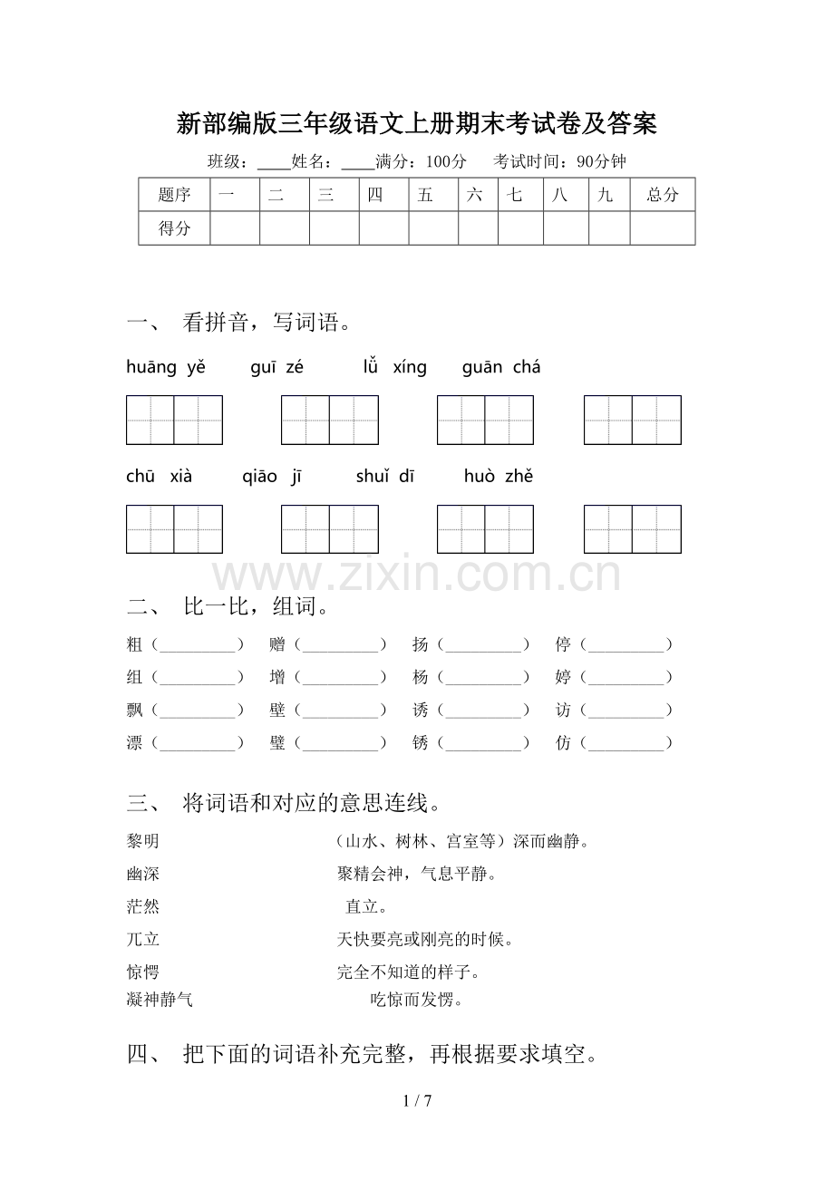 新部编版三年级语文上册期末考试卷及答案.doc_第1页